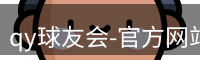 qy球友会-官方网站